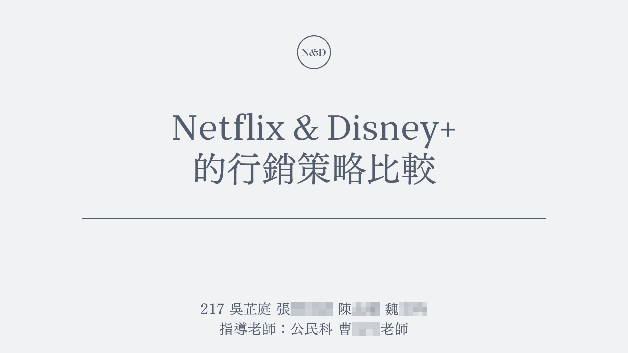 Netflix 與 Disney+ 研究簡報封面